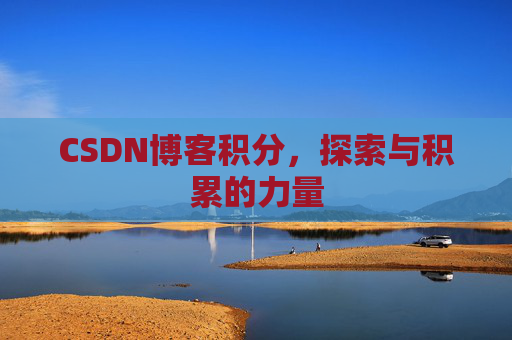 CSDN博客积分,探索与积累的力量